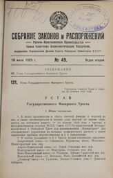 Устав Государственного Фанерного Треста. Утвержден Советом Труда и Обороны 23 декабря 1924 года