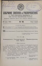 Устав Ленинградского Государственного Машиностроительного Треста. Утвержден Советом Труда и Обороны 19 июля 1924 года