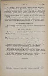 Об изменении ст. 7 устава Ленинградского Машинотреста. Утвержден Советом Труда и Обороны 28 января 1925 года