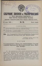 Устав Государственного Треста под наименованием Государственный Царицынский Металлургический завод «Красный Октябрь». Утвержден Советом Труда и Обороны 2 июня 1924 года