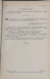 Об изменении ст. 7 устава Государственного Треста Царицынский Металлургический завод «Красный Октябрь». Утвержден Советом Труда и Обороны 28 января 1925 года