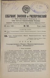 Устав Государственного Южного Машиностроительного Треста «Южмаштрест». Утвержден Советом Труда и Обороны 1 апреля 1925 года