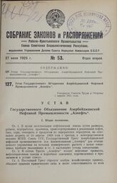 Устав Государственного Объединения Азербейджанской Нефтяной Промышленности «Азнефть». Утвержден Советом Труда и Обороны 1 апреля 1925 года