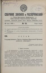 Устав Государственного Треста Анилино-Красочной Промышленности «Анилтрест». Утвержден Советом Труда и Обороны 19 октября 1923 года