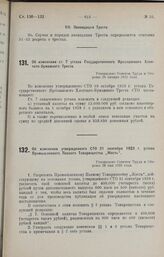 Об изменении ст. 7 устава Государственного Ярославского Хлопчато-Бумажного Треста. Утверждено Советом Труда и Обороны 28 января 1925 года