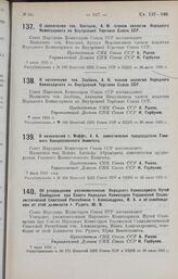 О назначении т. Иоффе, А. А. заместителем председателя Главного Концессионного Комитета. 7 июля 1925 г.