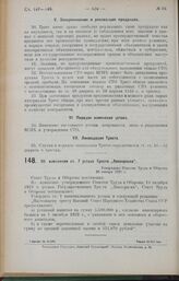 Об изменении ст. 7 устава Треста «Лакокраска». Утверждено Советом Труда и Обороны 28 января 1925 г.