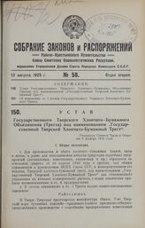 Устав Государственного Тверского Хлопчато-Бумажного Объединения (Треста) под наименованием «Государственный Тверской Хлопчато-Бумажный Трест». Утвержден Советом Труда и Обороны 8 декабря 1923 года