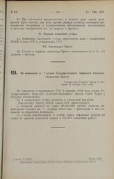 Об изменении ст. 7 устава Государственного Тверского Хлопчатобумажного Треста. Утверждено Советом Труда и Обороны 28 января 1925 года