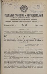 Устав Государственного Торгово-Промышленного Предприятия по холодильному, мясному и консервному делу (Мясохладобойня). Утвержден Советом Труда и Обороны 24 ноября 1924 года