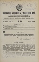 Устав Ленинградского Государственного Электромашиностроительного Треста под наименованием «Эльмаштрест». Утвержден Советом Труда и Обороны 12 ноября 1924 г.