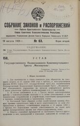 Устав Государственного Подмосковного Каменноугольного Треста «Москвуголь». Утвержден Советом Труда и Обороны 29 октября 1924 года