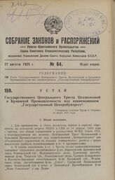 Устав Государственного Центрального Треста Целлюлозной и Бумажной Промышленности под наименованием «Государственный Центробумтрест». Утвержден Советом Труда и Обороны 10 июня 1924 года