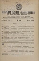 О назначении тов. Шлейфера, И. О. членом Главного Концессионного Комитета. 7 июля 1925 г.