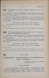 Устав Ленинградского Государственного Судостроительного Треста «Судотрест». Утвержден Советом Труда и Обороны 23 января 1925 года