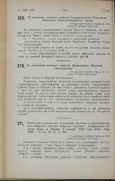 Об увеличении основного капитала Акционерного Общества «Транспорткопи». Утверждено Советом Труда и Обороны 22 июля 1925 года