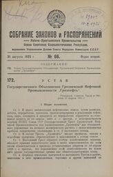 Устав Государственного Объединения Грозненской Нефтяной Промышленности «Грознефть». Утвержден Советом Труда и Обороны 15 апреля 1925 г.