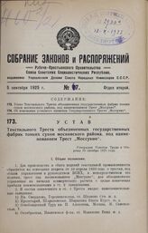 Устав Текстильного Треста объединенных государственных фабрик тонких сукон московского района, под наименованием Трест «Моссукно». Утвержден Советом Труда и Обороны 19 октября 1923 года