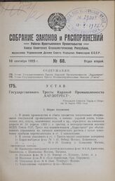Устав Государственного Треста Кардной Промышленности «Кардотрест». Утвержден Советом Труда и Обороны 24 марта 1925 года