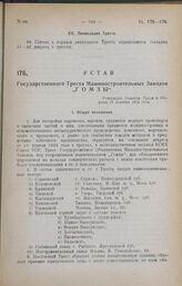 Устав Государственного Треста Машиностроительных Заводов «Гомзы». Утвержден Советом Труда и Обороны 19 декабря 1924 года