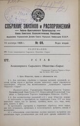 Устав Акционерного Сырьевого Общества — Сырье. Утвержден Советом Труда и Обороны 24 июля 1925 года