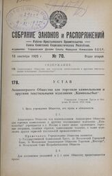 Устав Акционерного Общества для торговли камвольными и другими текстильными изделиями «Камвольсбыт». Утвержден Советом Труда и Обороны 20 июля 1925 года