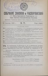 Об освобождении тов. Васильева, А. Н. от обязанностей полномочного представителя Союза ССР в Монголии и о назначении полномочным представителем Союза ССР в Монголии тов. Никифорова, П. М. 14 августа 1925 г.