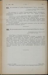 Об увеличении основного капитала Акционерного Общества «Льноторг». Утверждено Советом Труда и Обороны 8 мая 1925 года