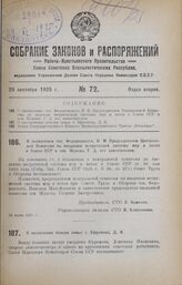 О назначении тов. Федоровского, Н. М. Председателем Центральной Комиссии по введению метрической системы мер и весов в Союзе ССР и тов. Жукова, Г. Д. его заместителем. 24 июня 1925 г.