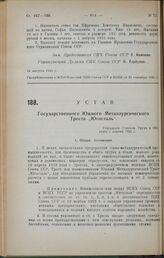 Устав Государственного Южного Металлургического Треста «Югосталь». Утвержден Советом Труда и Обороны 1 апреля 1925 г.