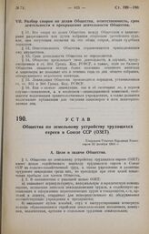 Устав Общества по земельному устройству трудящихся евреев в Союзе ССР (ОЗЕТ). Утвержден Советом Труда и Обороны 22 декабря 1924 г.