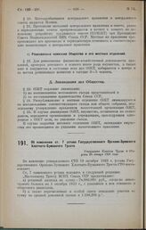 Об изменении ст. 7 устава Государственного Орехово-Зуевского Хлопчато-Бумажного Треста. Утверждено Советом Труда и Обороны 28 января 1925 года