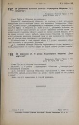 Об увеличении основного капитала Акционерного Общества «Рудметаллторг». Утверждено Советом Труда и Обороны 22 июля 1925 г.