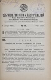 Устав товарищества на паях «Контрагентство Печати». Утвержден Советом Труда и Обороны 15 марта 1924 года