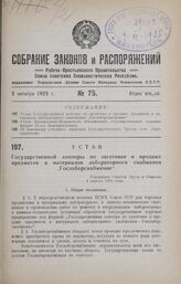 Устав Государственной конторы по заготовке предметов и материалов лабораторного снабжения «Гослаборснабжение». Утвержден Советом Труда и Обороны 4 апреля 1924 года