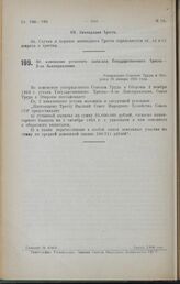 Об изменении уставного капитала Государственного Треста — 2-ое Льноправление. Утверждено Советом Труда и Обороны 28 января 1925 года