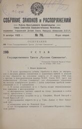 Устав Государственного Треста «Русские Самоцветы». Утвержден Советом Труда и Обороны 14 января 1925 года