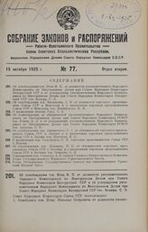 Об освобождении тов. Итви, Н. П., от должности уполномоченного Народного Комиссариата по Иностранным Делам при Совете Народных Комиссаров Белорусской ССР и об утверждении уполномоченным Народного Комиссариата по Иностранным Делам при Совете Народн...