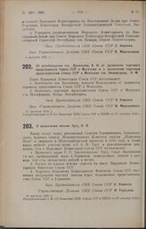 Об освобождении тов. Васильева, А. Н. от должности торгового представителя Союза ССР в Монголии и о назначении торговым представителем Союза ССР в Монголии тов. Никифорова, П. М. 11 августа 1925 г.