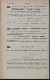 Устав Государственного Пермского Горнозаводского Треста. Утвержден Советом Труда и Обороны 23 декабря 1924 г.