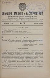 Устав Треста «Государственное объединение механических военно-обозных заводов «Цупвоз». Утвержден Советом Труда и Обороны 19 декабря 1924 года