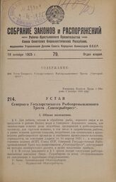 Устав Северного Государственного Рыбопромышленного Треста «Севгосрыбтрест». Утвержден Советом Труда и Обороны 3 декабря 1924 года