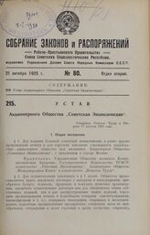 Устав Акционерного Общества «Советская Энциклопедия». Утвержден Советом Труда и Обороны 17 августа 1925 года