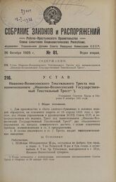 Устав Иваново-Вознесенского Текстильного Треста под наименованием «Иваново-Вознесенский Государственный Текстильный Трест». Утвержден Советом Труда и Обороны 8 декабря 1923 года