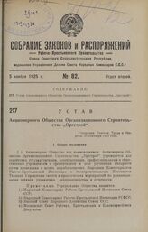 Устав Акционерного Общества Организационного Строительства «Оргстрой». Утвержден Советом Труда и Обороны 25 сентября 1925 года