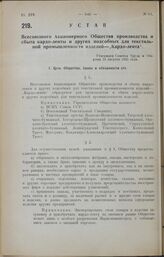 Устав Всесоюзного Акционерного Общества производства и сбыта кардо-ленты и других подсобных для текстильной промышленности изделий — «Кардо-лента». Утвержден Советом Труда и Обороны 24 августа 1925 года