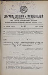 Устав Товарищества на паях «Кино-Издательство Российской Социалистической Федеративной Советской Республики (РСФСР)» (Кино-Печать). Утвержден Советом Труда и Обороны 18 августа 1925 г.