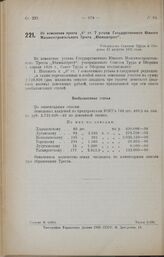 Об изменении пункта «6» ст. 7 устава Государственного Южного Машиностроительного Треста «Южмаштрест». Утверждено Советом Труда и Обороны 12 августа 1925 года