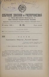 Устав Акционерного Общества «Русский Грумант». Утвержден Советом Труда и Обороны 8 сентября 1925 г.