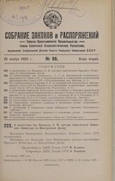 О назначении тов. Карахана, Л. М. третьим заместителем Народного Комиссара по Иностранным Делам. 30 октября 1925 года